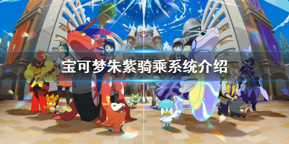 《寶可夢朱紫》怎麼騎坐騎？騎乘系統介紹