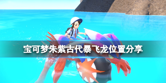 《寶可夢朱紫》古代種暴飛龍在哪抓？古代暴飛龍位置分享