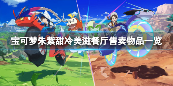《寶可夢朱紫》甜冷美滋餐廳賣什麼？甜冷美滋餐廳售賣物品一覽