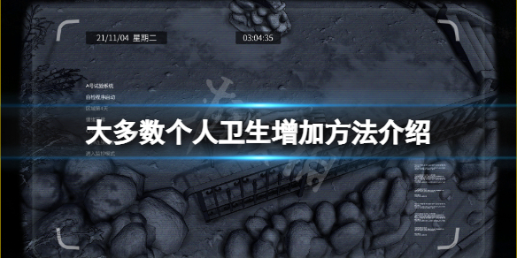 《大多數》個人衛生怎麼增加？個人衛生增加方法介紹