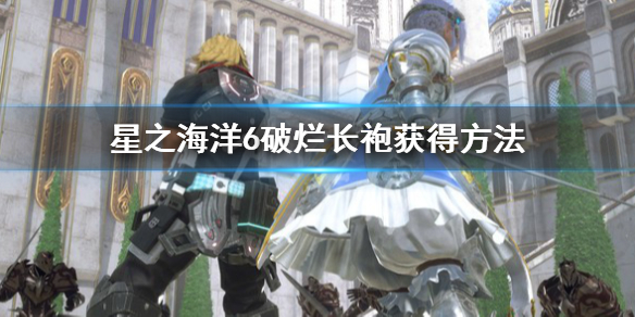 《星之海洋6神聖力量》破爛長袍怎麼獲得?破爛長袍獲得方法