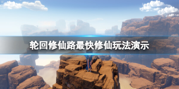 《輪迴修仙路》怎麼修仙最快？最快修仙玩法演示