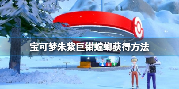 《寶可夢朱紫》飛天螳螂怎麼進化?巨鉗螳螂獲得方法