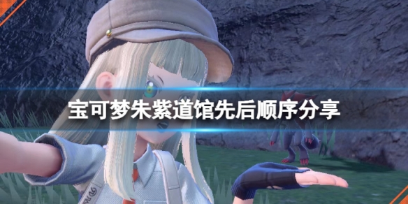 《寶可夢朱紫》道館先打哪個比較好？道館先後順序分享