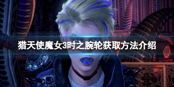 《獵天使魔女3》時之腕輪怎麼獲得？時之腕輪獲取方法介紹