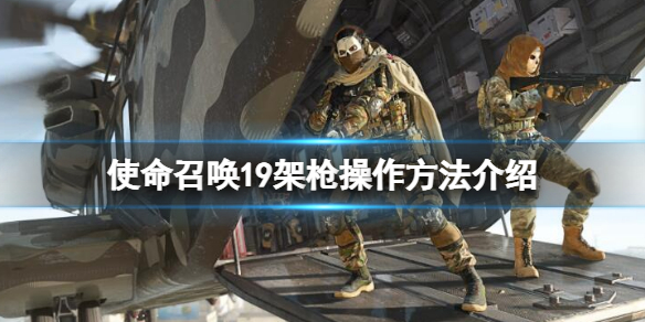 《使命召喚19現代戰爭2》怎麼架槍？架槍操作方法介紹