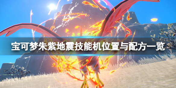 《寶可夢朱紫》地震技能機位置與配方一覽 地震技能機怎麼獲得？