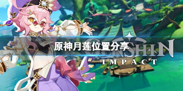 《原神》月蓮採摘地點在哪？月蓮位置分享