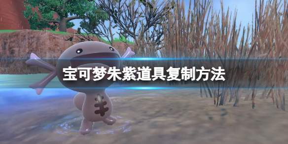 《寶可夢朱紫》怎麼複製道具？道具複製方法