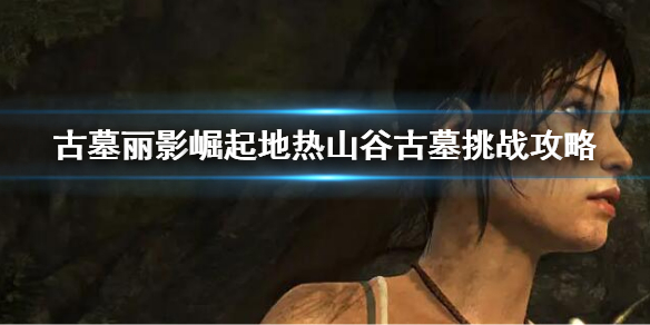 《古墓麗影崛起》戰鬥刀怎麼獲得？戰鬥刀獲得方法