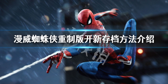 《漫威蜘蛛俠重製版》怎麼開新存檔？開新存檔方法介紹