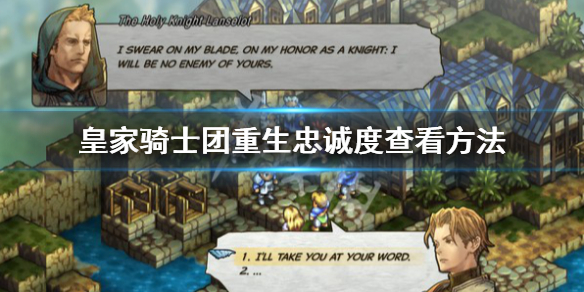 《皇家騎士團重生》忠誠度怎麼看？忠誠度查看方法