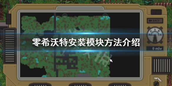 《零希沃特》怎麼安裝模塊？安裝模塊方法介紹