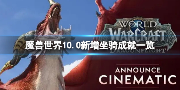 《魔獸世界》10.0新增坐騎收藏成就匯總 10.0新增坐騎成就一覽
