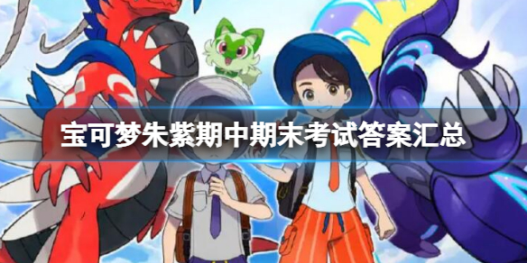 《寶可夢朱紫》期中期末考試答案匯總 期中期末考試答案大全