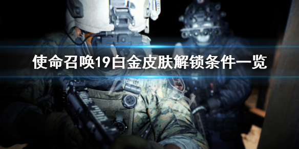 《使命召喚19現代戰爭2》白金皮膚怎麼解鎖？白金皮膚解鎖條件一覽