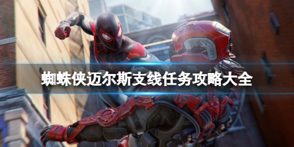 《蜘蛛俠邁爾斯》支線任務攻略大全 支線任務怎麼觸發？