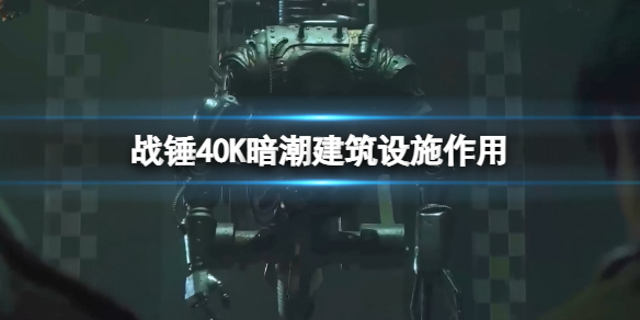 《戰錘40K暗潮》建築設施有什麼用？建築設施作用