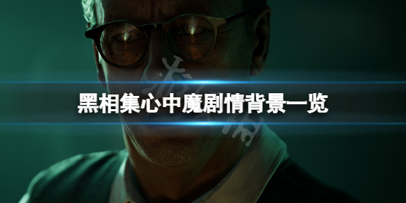 《黑相集心中魔》劇情背景是什麼？遊戲劇情背景一覽