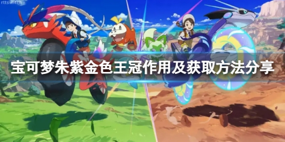 《寶可夢朱紫》金色王冠在哪？金色王冠作用及獲取方法分享