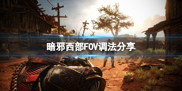 《暗邪西部》視野大小怎麼調？FOV調法分享