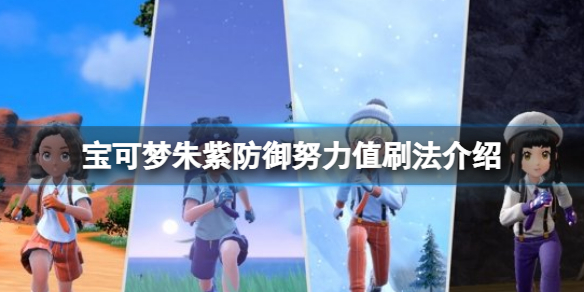 《寶可夢朱紫》防禦努力值怎麼刷？防禦努力值刷法介紹