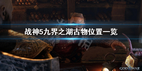 《戰神5》九界之湖古物怎麼獲得？九界之湖古物位置一覽
