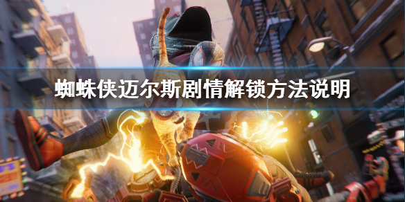 《蜘蛛俠邁爾斯》劇情怎麼解鎖？劇情解鎖方法說明