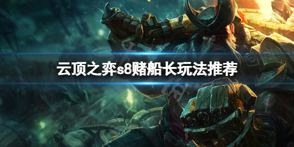 《雲頂之弈》s8賭船長怎麼玩？s8賭船長玩法推薦