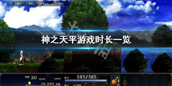 《神之天平》游戲時長多久？游戲時長一覽