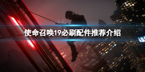 《使命召喚19現代戰爭2》必刷配件有哪些?必刷配件推薦介紹