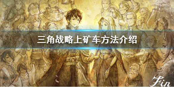 《三角戰略》怎麼上礦車？上礦車方法介紹