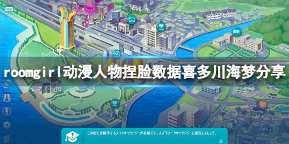 《ROOM Girl》動漫人物捏臉數據喜多川海夢分享 喜多川海夢怎麼捏？