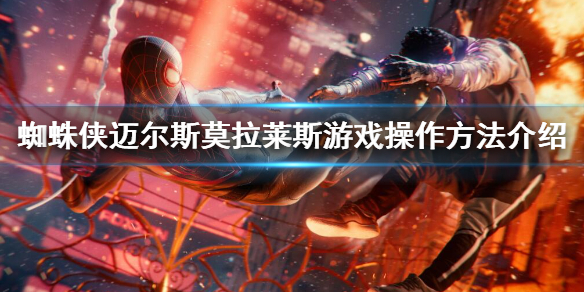 《蜘蛛俠邁爾斯莫拉萊斯》怎麼打？遊戲操作方法介紹