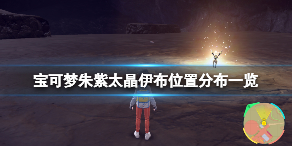 《寶可夢朱紫》太晶伊布在哪裡？太晶伊布位置分布一覽