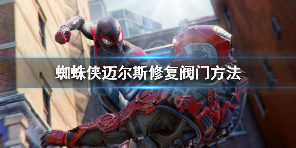 《蜘蛛俠邁爾斯》閥門怎麼修復?修復閥門方法