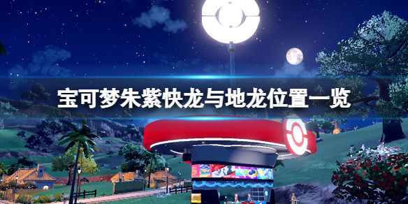 《寶可夢朱紫》快龍在哪抓？快龍與地龍位置一覽