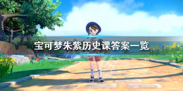 《寶可夢朱紫》歷史課答案是什麼？歷史課答案一覽