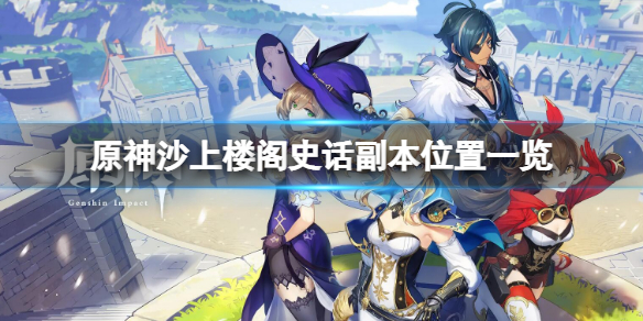 《原神》沙上樓閣史話在哪刷 沙上樓閣史話副本位置一覽