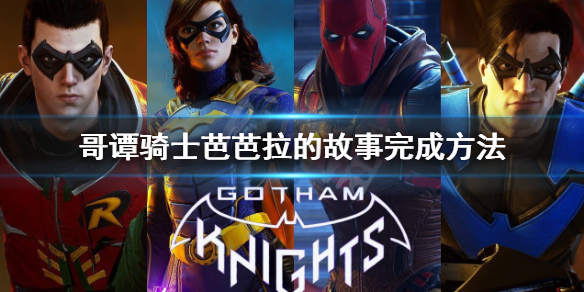 《哥譚騎士》芭芭拉的故事怎麼做？芭芭拉的故事完成方法