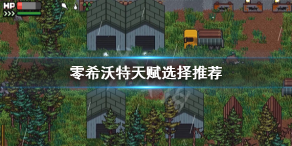 《零希沃特》加點選擇什麼？天賦選擇推薦