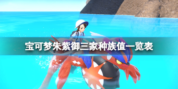 《寶可夢朱紫》御三家進化屬性是什麼？御三家種族值一覽表