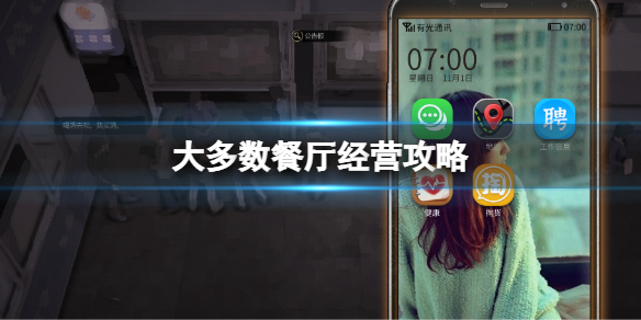 《大多數》餐廳經營攻略 遊戲餐廳經營心得