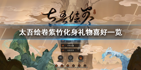 《太吾繪卷》紫竹化身禮物送什麼？紫竹化身禮物喜好一覽