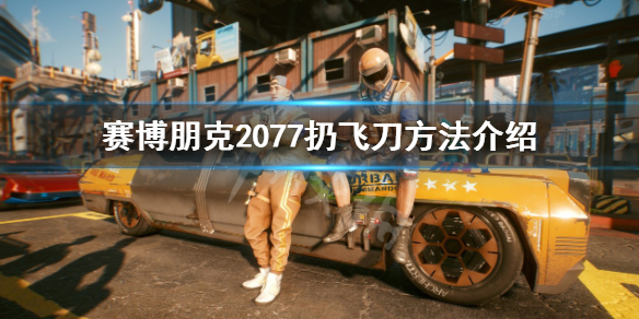 《賽博朋克2077》怎麼扔飛刀？扔飛刀方法介紹