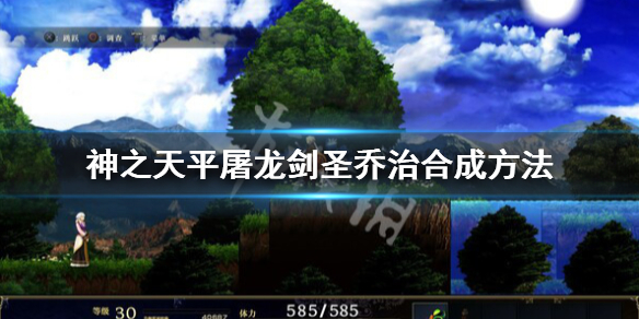 《神之天平》屠龍劍聖喬治材料怎麼獲得？屠龍劍聖喬治合成方法