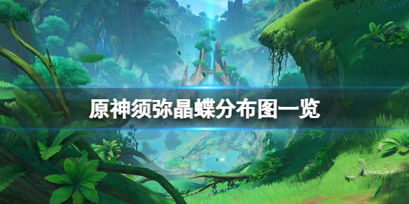 《原神》晶蝶分布圖最新分享 須彌晶蝶分布圖一覽