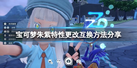 《寶可夢朱紫》特性怎麼更換？特性更改互換方法分享