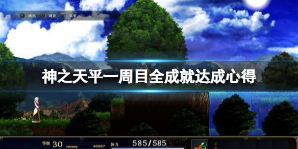 《神之天平》一周目全成就達成心得 一周目怎麼玩？