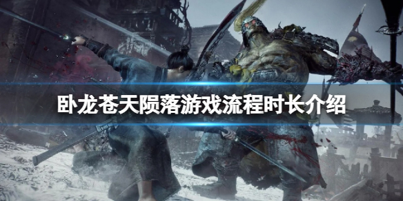 《卧龍蒼天隕落》時長多長？遊戲流程時長介紹